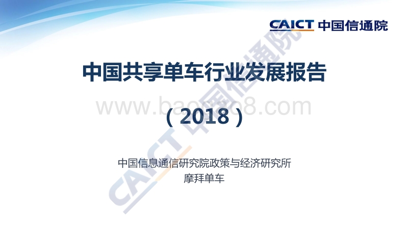 2018中国共享单车行业发展报告.pdf_第1页