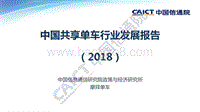 2018中国共享单车行业发展报告.pdf