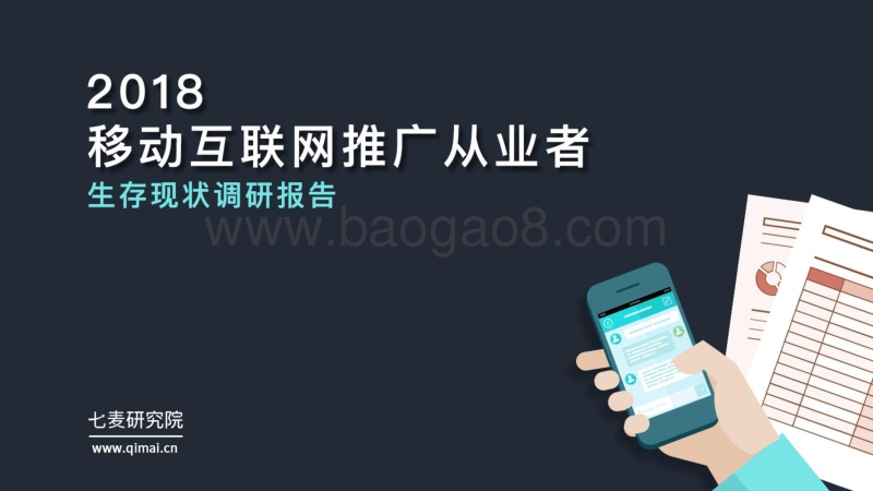 2018移动互联网推广从业者生存现状调研报告.pdf_第1页