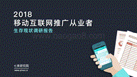 2018移动互联网推广从业者生存现状调研报告.pdf