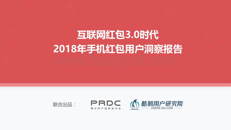 2018年手机互联网红包用户洞察报告.pdf_第1页