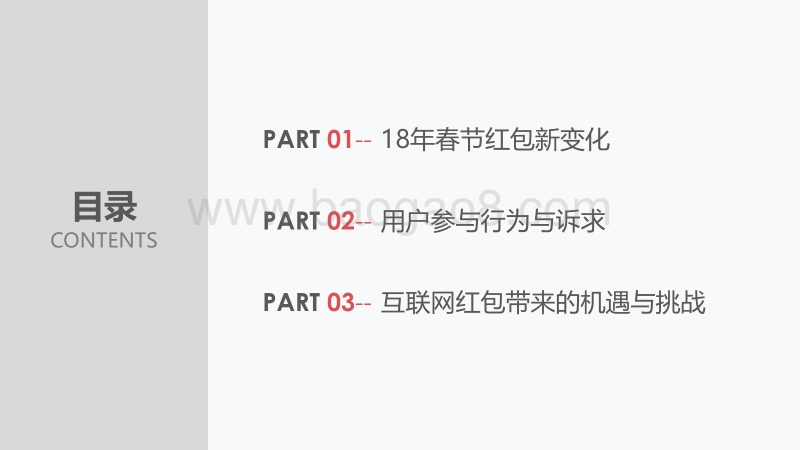 2018年手机互联网红包用户洞察报告.pdf_第2页
