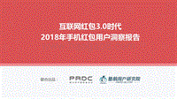 2018年手机互联网红包用户洞察报告.pdf