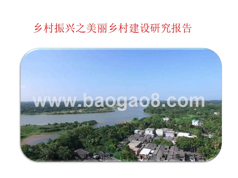 乡村振兴之美丽乡村建设研究报告.pptx_第1页