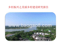 乡村振兴之美丽乡村建设研究报告.pptx