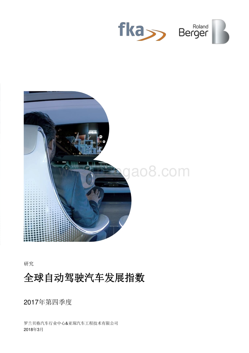 2017年Q4全球自动驾驶汽车发展指数分析报告.pdf_第1页