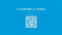 2016年婚纱摄影行业大数据报告.pdf