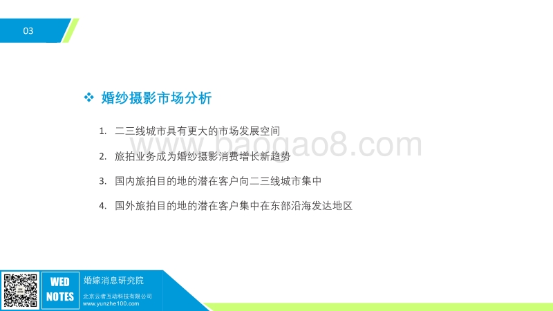 2016年婚纱摄影行业大数据报告.pdf_第4页