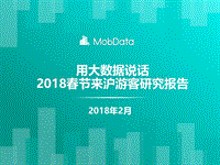 2018春节来沪游客研究报告.pdf
