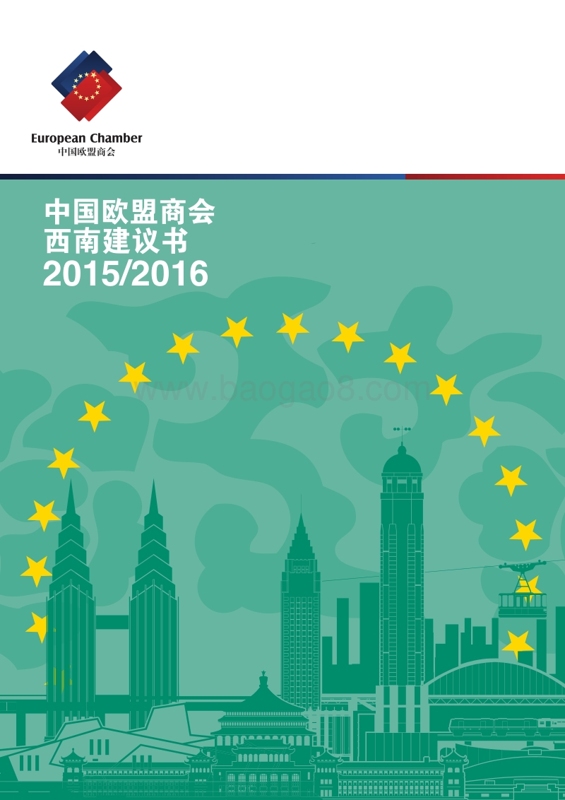 2015-2016中国欧盟商会西南建议书.pdf_第1页