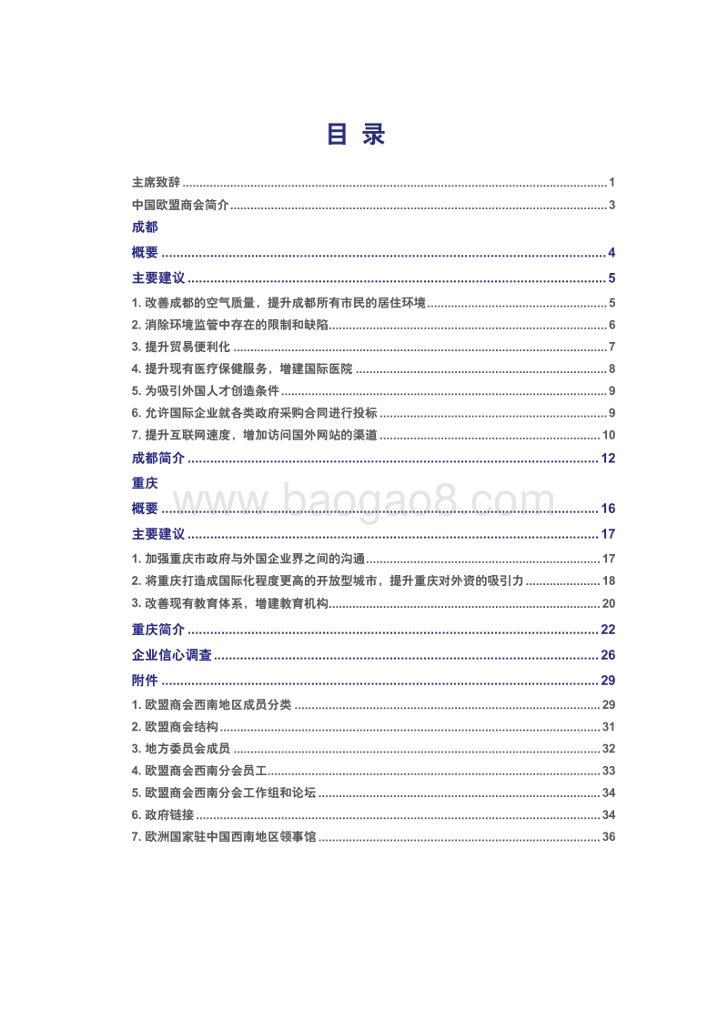 2015-2016中国欧盟商会西南建议书.pdf_第4页