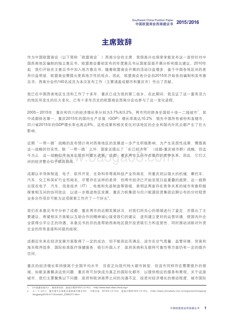 2015-2016中国欧盟商会西南建议书.pdf_第5页