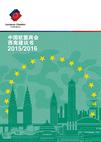 2015-2016中国欧盟商会西南建议书.pdf