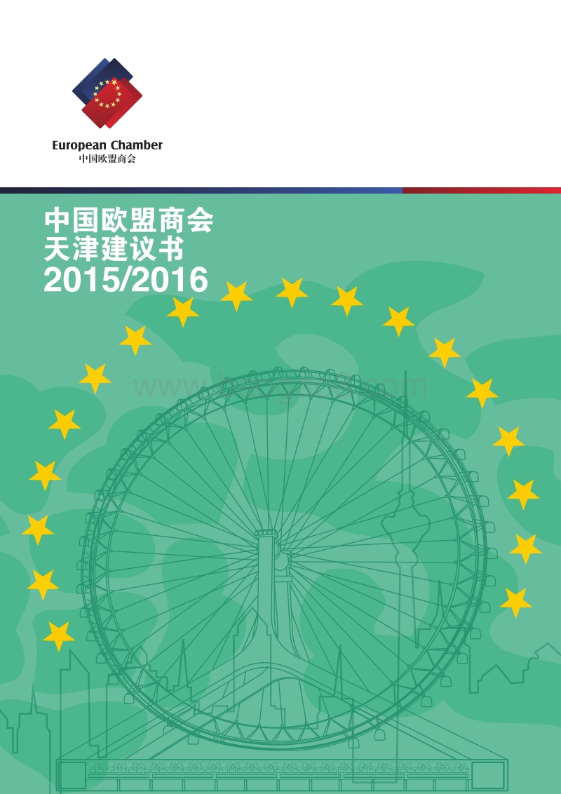 2015-2016中国欧盟商会天津建议书.pdf_第1页