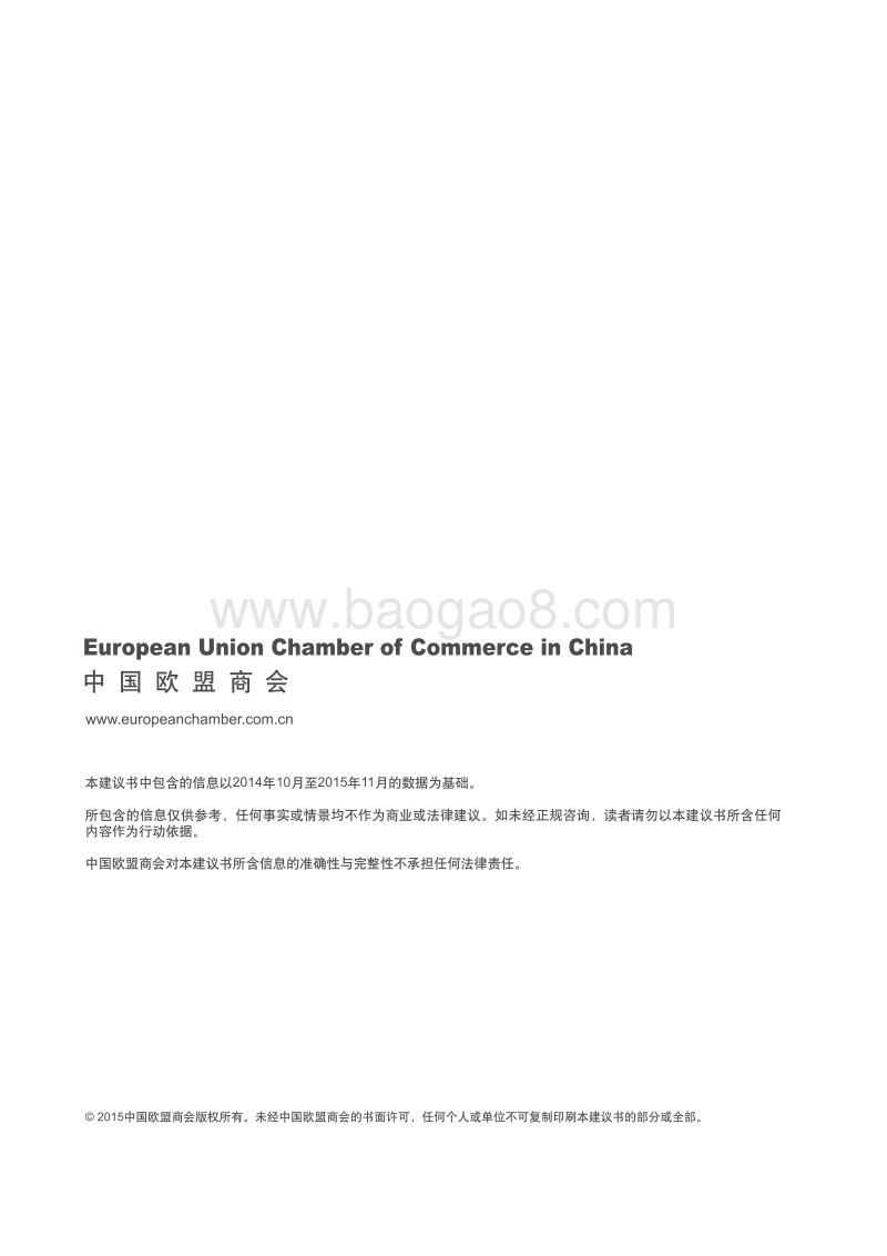 2015-2016中国欧盟商会天津建议书.pdf_第2页