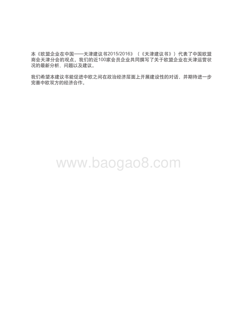 2015-2016中国欧盟商会天津建议书.pdf_第3页