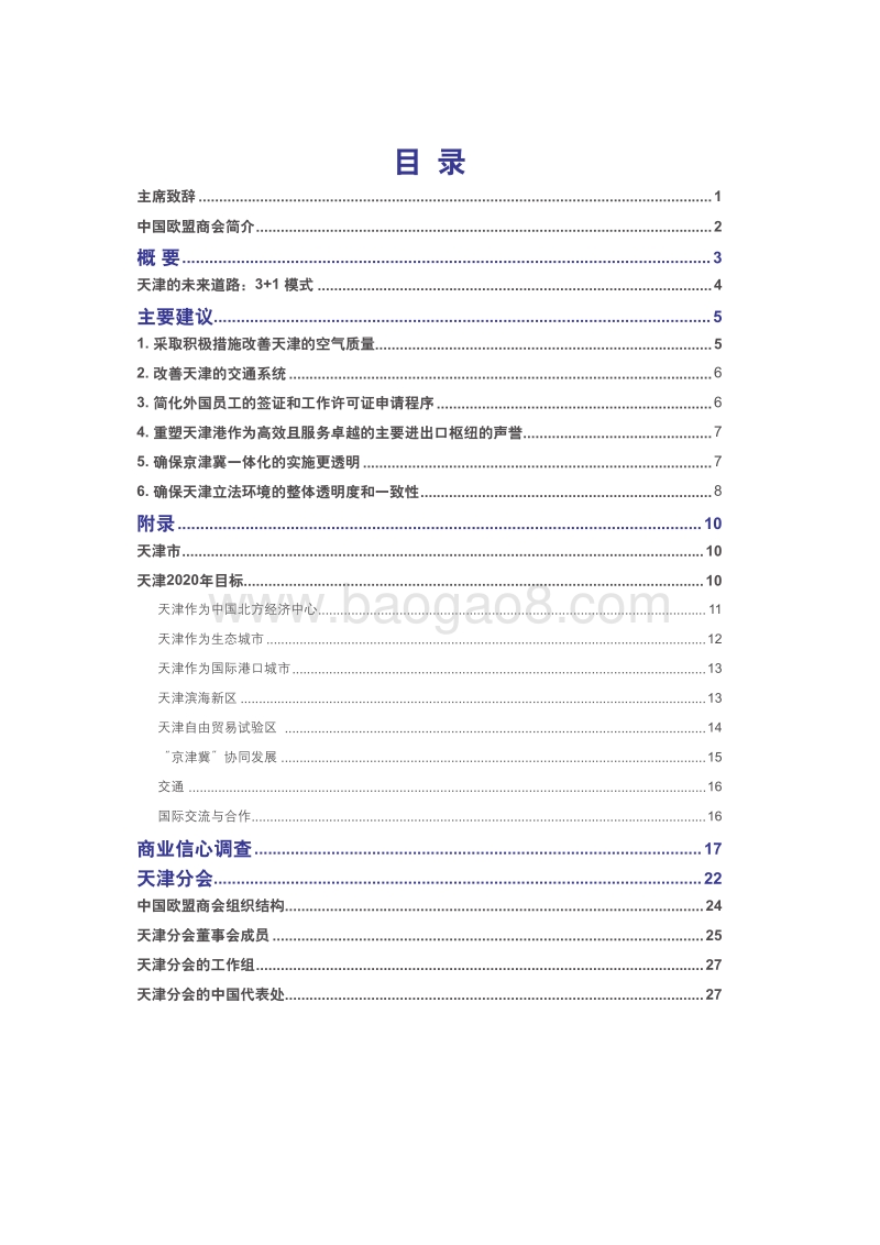 2015-2016中国欧盟商会天津建议书.pdf_第4页
