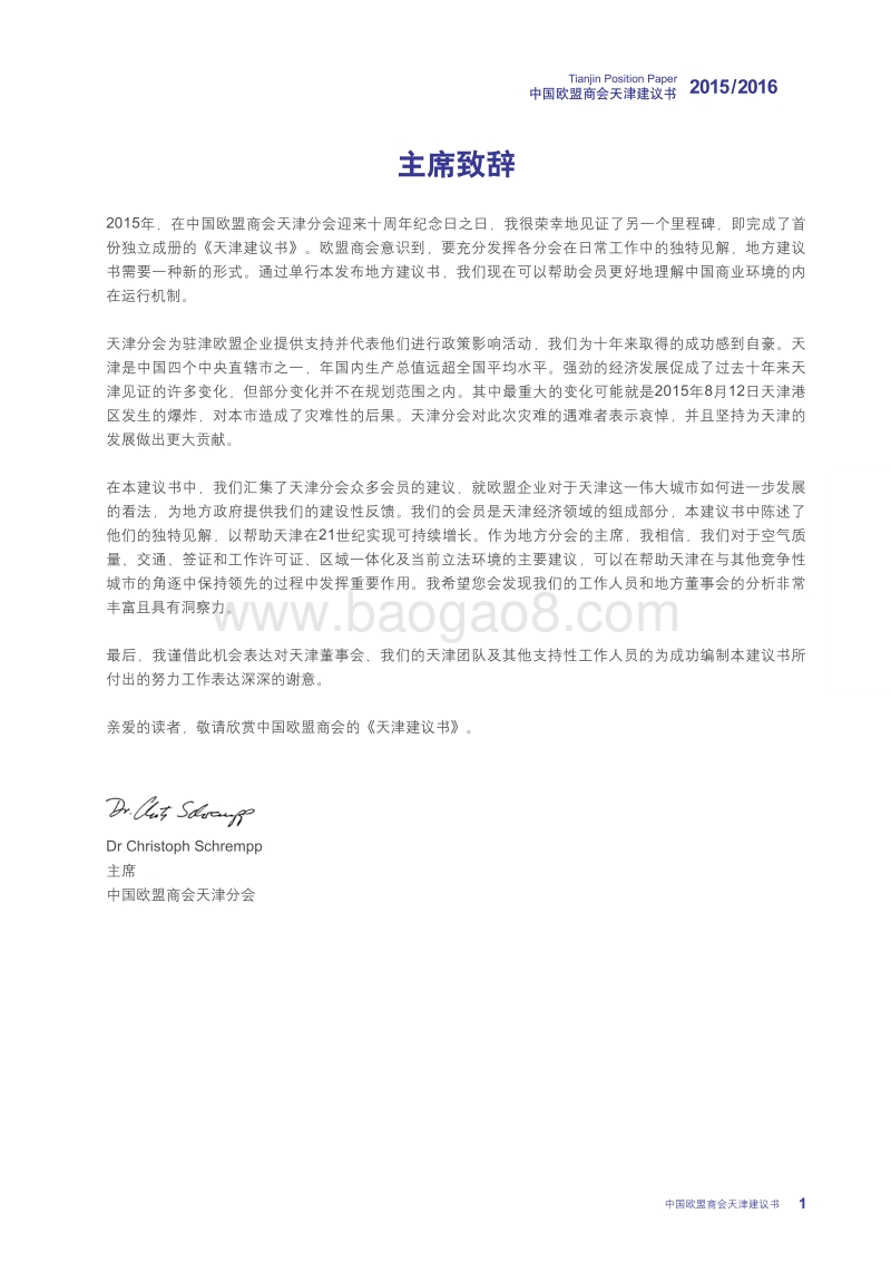 2015-2016中国欧盟商会天津建议书.pdf_第5页