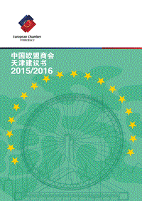 2015-2016中国欧盟商会天津建议书.pdf