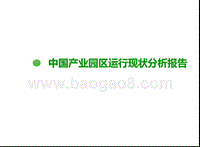 中国产业园区运行现状分析报告.pptx