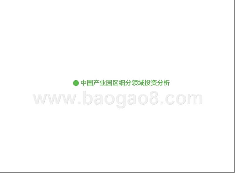 中国产业园区运行现状分析报告.pptx_第5页