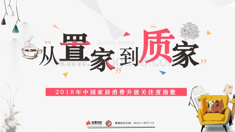 2018年中国家居消费升级关注度指数报告.pdf_第1页
