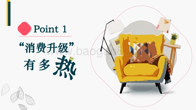 2018年中国家居消费升级关注度指数报告.pdf_第2页
