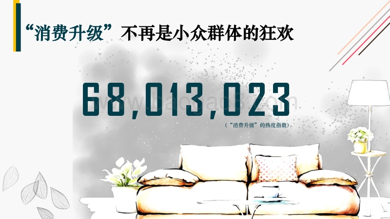 2018年中国家居消费升级关注度指数报告.pdf_第3页