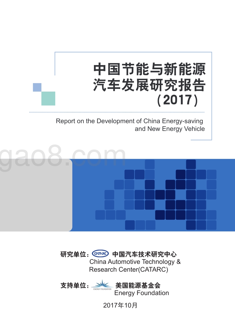 2017中国节能与新能源汽车发展研究报告.pdf_第1页