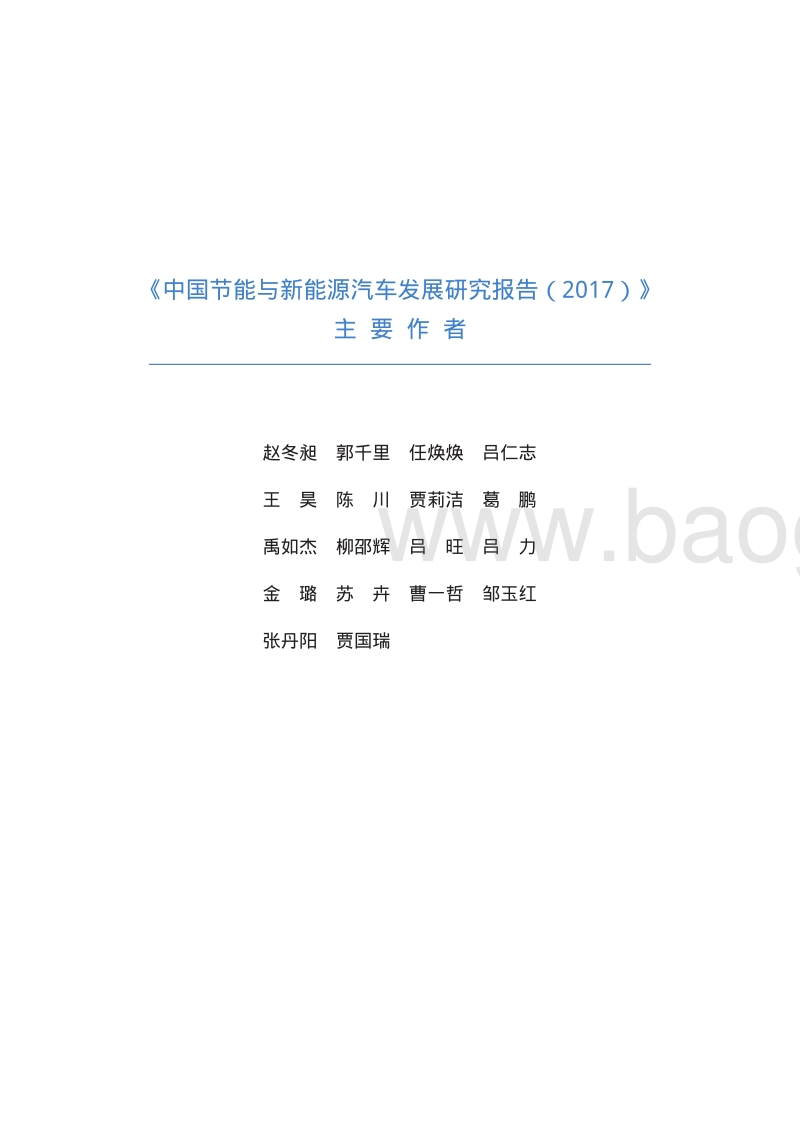 2017中国节能与新能源汽车发展研究报告.pdf_第2页