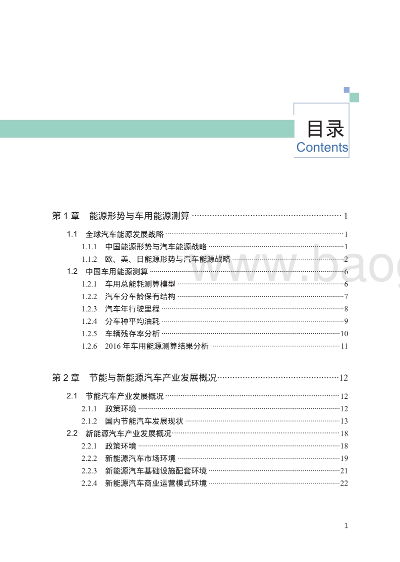 2017中国节能与新能源汽车发展研究报告.pdf_第3页