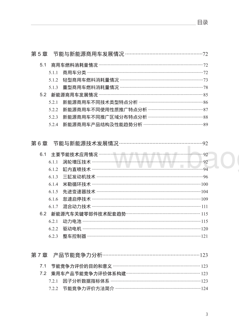 2017中国节能与新能源汽车发展研究报告.pdf_第5页