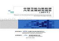 2017中国节能与新能源汽车发展研究报告.pdf