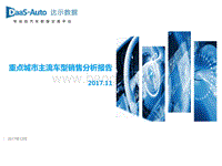 2017年11月重点城市主流车型销售分析报告.pdf