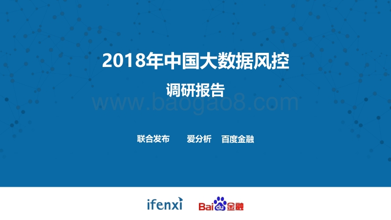 2018年中国大数据风控调研报告.pdf_第1页