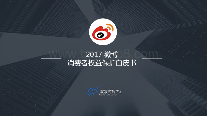 2017微博消费者权益保护报告.pdf_第1页