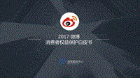 2017微博消费者权益保护报告.pdf
