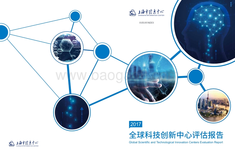 2017全球科技创新中心评估报告.pdf_第1页