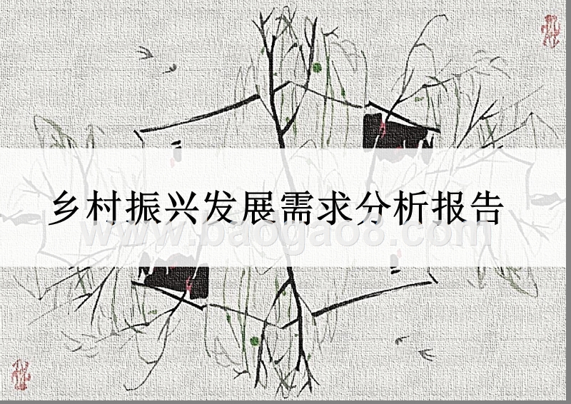 乡村振兴发展需求分析报告.pptx_第1页
