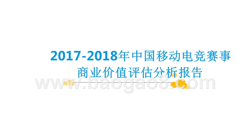 2017-2018年中国移动电竞赛事商业价值评估分析报告.pptx_第1页
