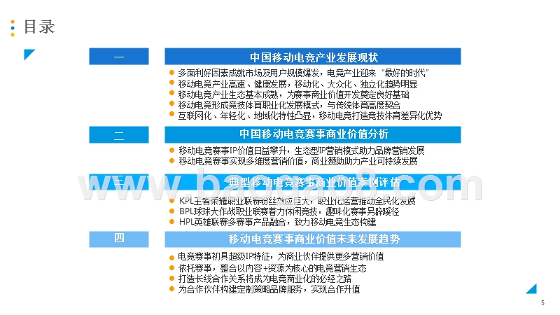 2017-2018年中国移动电竞赛事商业价值评估分析报告.pptx_第5页