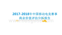 2017-2018年中国移动电竞赛事商业价值评估分析报告.pptx