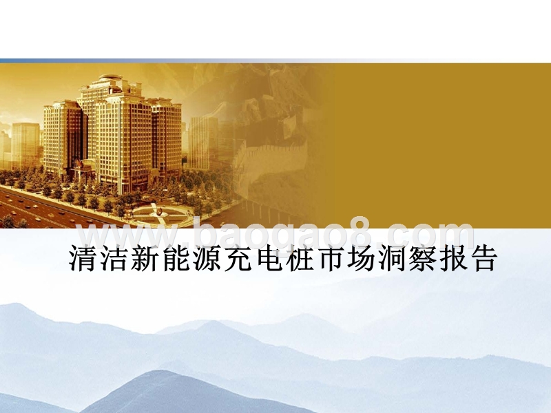 清洁新能源充电桩市场洞察报告.pptx_第1页