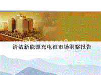 清洁新能源充电桩市场洞察报告.pptx
