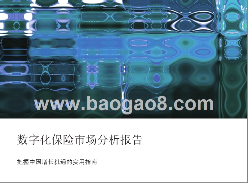 数字化保险市场分析报告.pptx_第1页