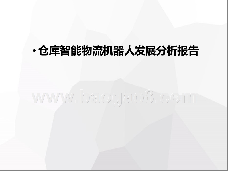 仓库智能物流机器人发展分析报告.pptx_第1页