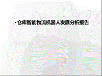 仓库智能物流机器人发展分析报告.pptx