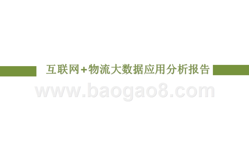 互联网+物流大数据应用分析报告.pptx_第1页