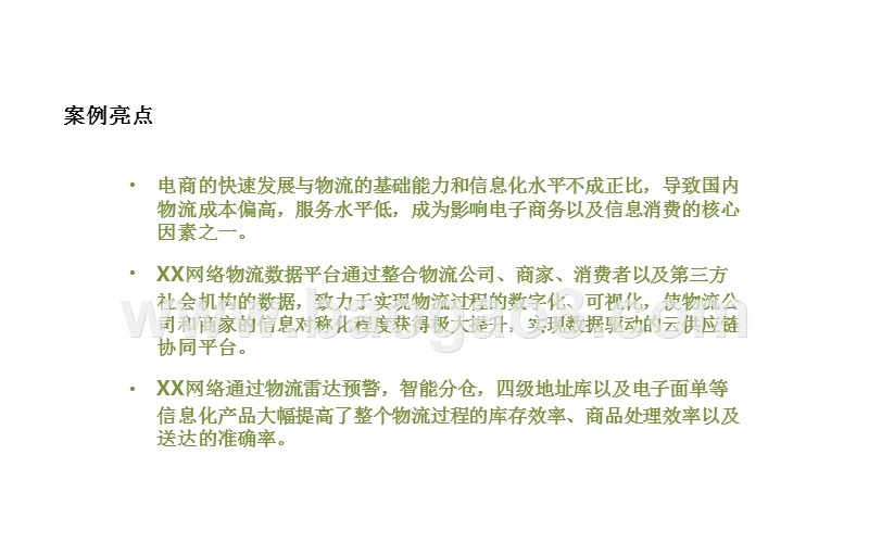 互联网+物流大数据应用分析报告.pptx_第2页