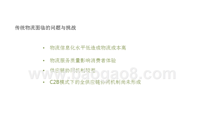 互联网+物流大数据应用分析报告.pptx_第4页